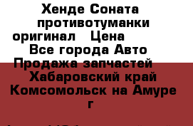 Хенде Соната5 противотуманки оригинал › Цена ­ 2 300 - Все города Авто » Продажа запчастей   . Хабаровский край,Комсомольск-на-Амуре г.